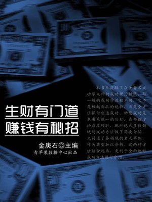 cover image of 生财有门道赚钱有秘招